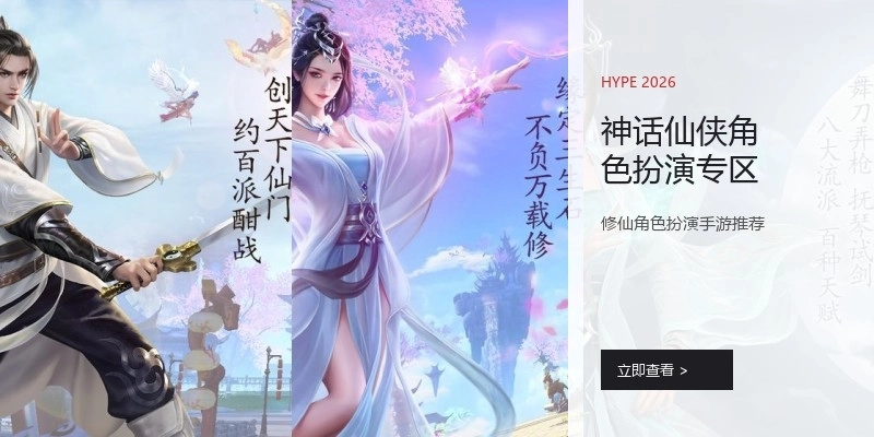 神话仙侠角色扮演专区