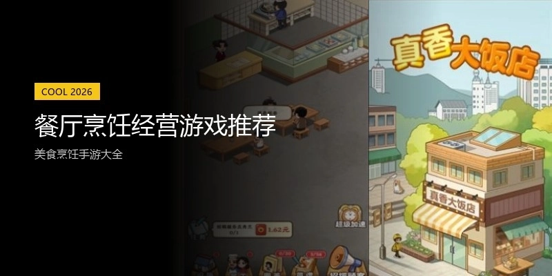 餐厅烹饪经营游戏推荐