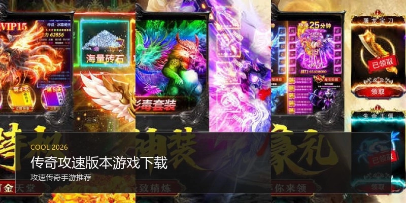 传奇攻速版本游戏下载