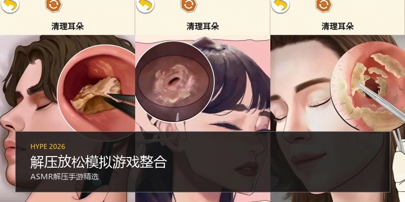 解压放松模拟游戏整合