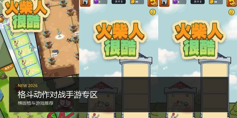 格斗动作对战手游专区