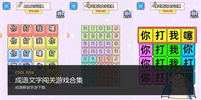 成语文字闯关游戏合集