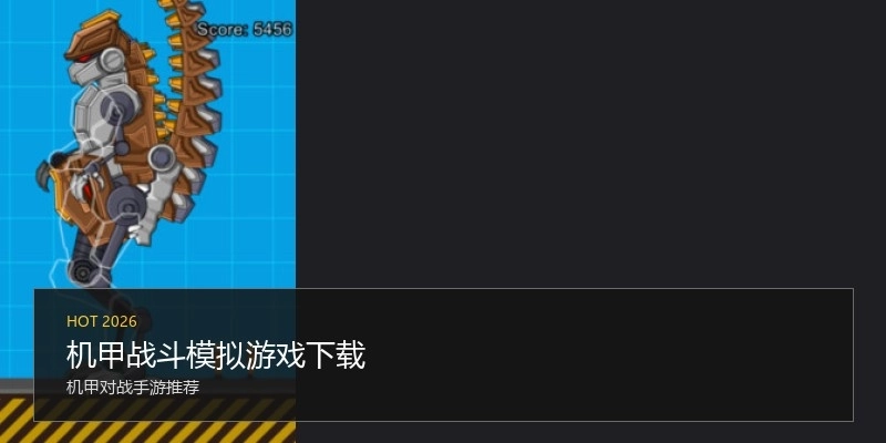 机甲战斗模拟游戏下载