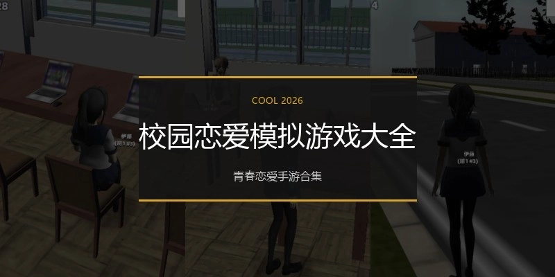 校园恋爱模拟游戏大全