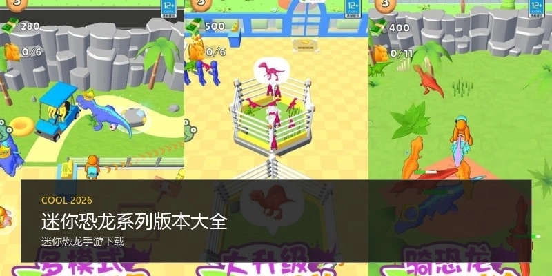 迷你恐龙系列版本大全