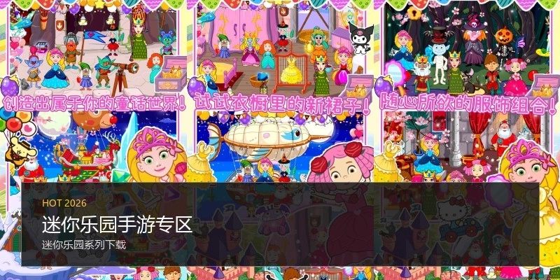 迷你乐园手游专区