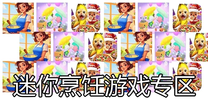 迷你烹饪游戏专区
