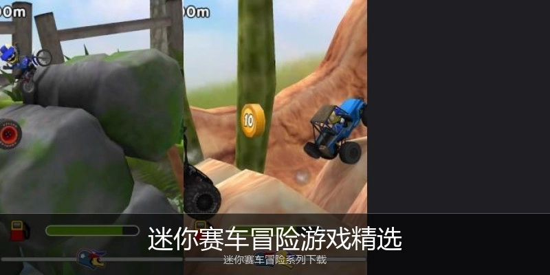 迷你赛车冒险游戏精选