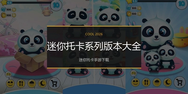 迷你托卡系列版本大全