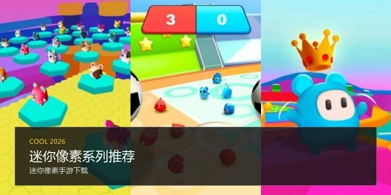 迷你像素系列推荐