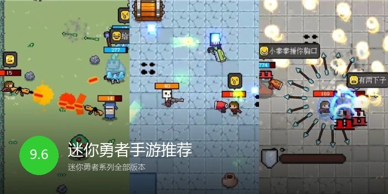 迷你勇者手游推荐