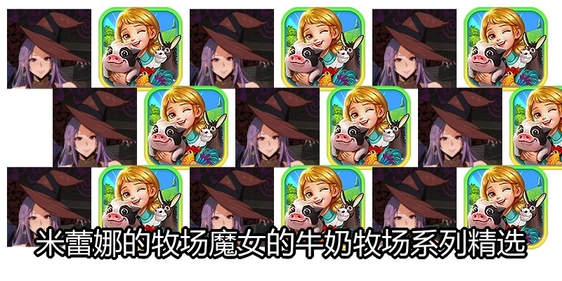 米蕾娜的牧场魔女的牛奶牧场系列精选