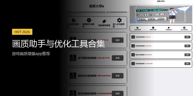 画质助手与优化工具合集
