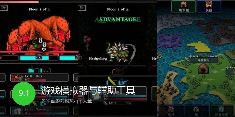 游戏模拟器与辅助工具