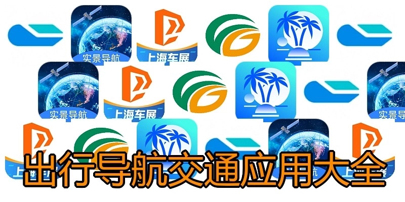 出行导航交通应用大全