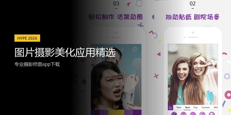 图片摄影美化应用精选