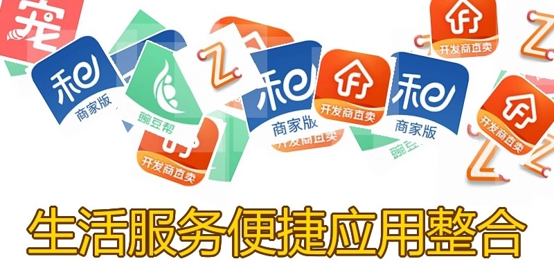 生活服务便捷应用整合