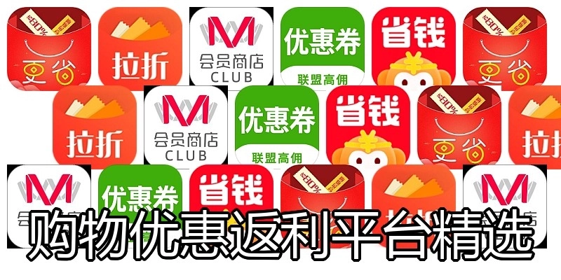 购物优惠返利平台精选