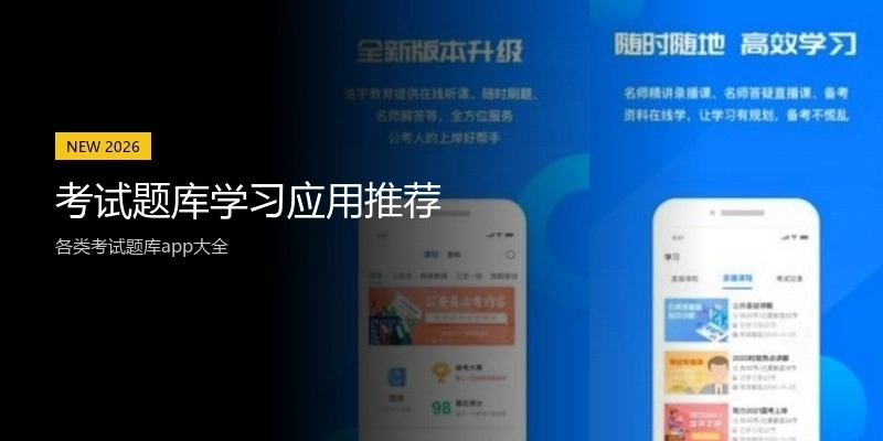 考试题库学习应用推荐