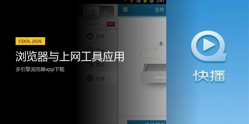 浏览器与上网工具应用