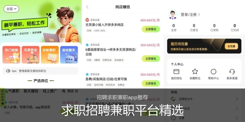 求职招聘兼职平台精选