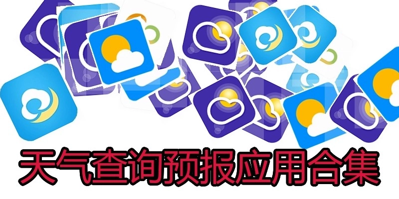 天气查询预报应用合集
