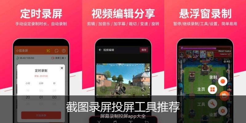 截图录屏投屏工具推荐