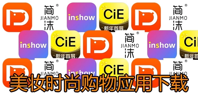 美妆时尚购物应用下载