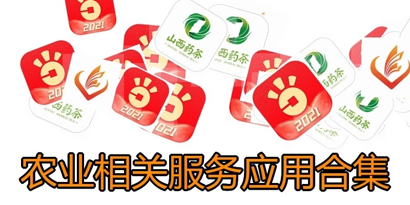 农业相关服务应用合集