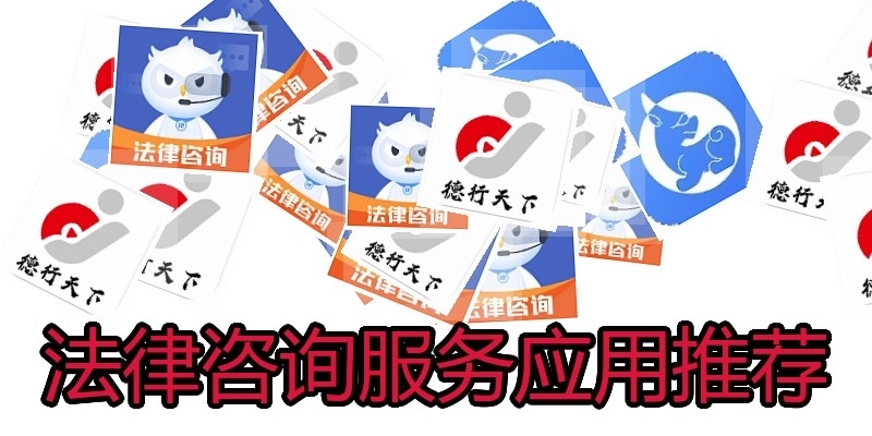 法律咨询服务应用推荐