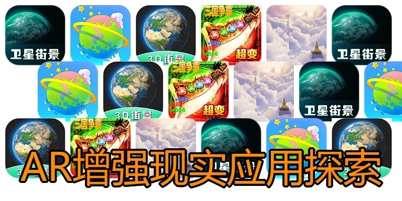 AR增强现实应用探索