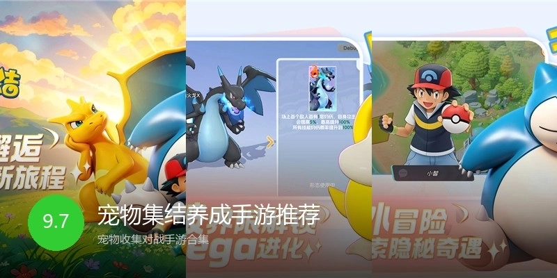 宠物集结养成手游推荐