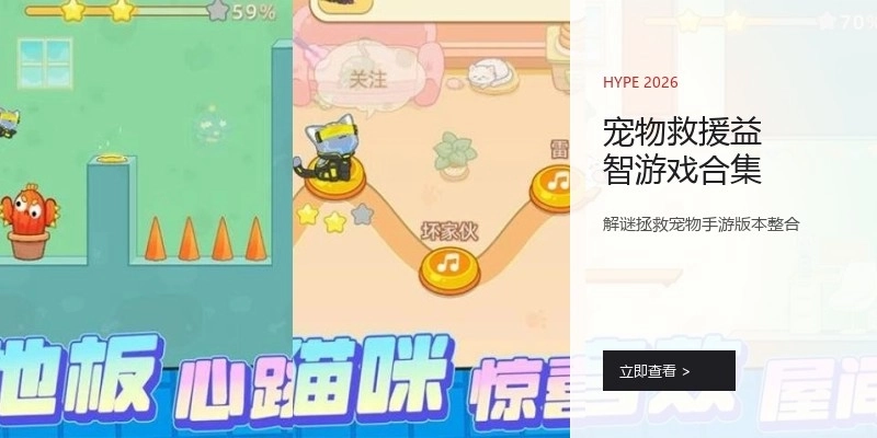 宠物救援益智游戏合集