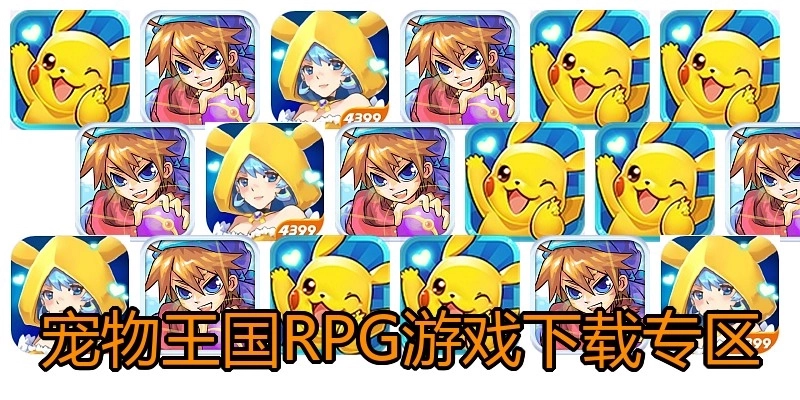 宠物王国RPG游戏下载专区