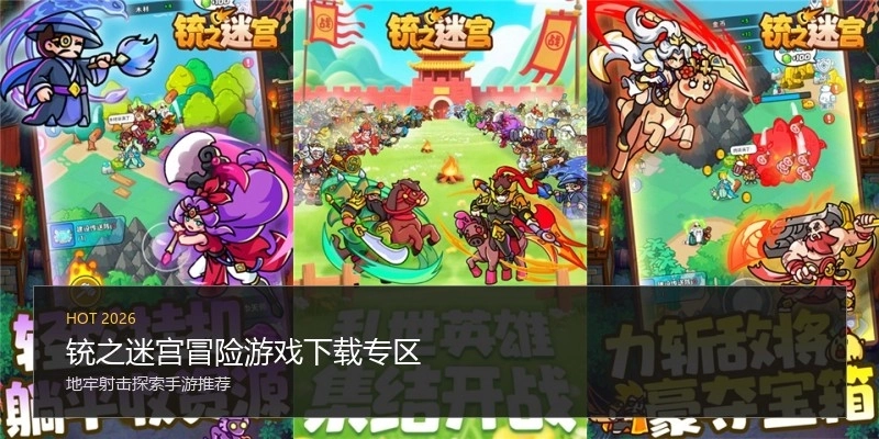 铳之迷宫冒险游戏下载专区