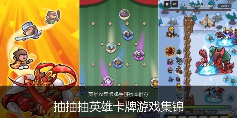 抽抽抽英雄卡牌游戏集锦