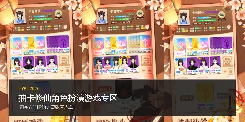 抽卡修仙角色扮演游戏专区