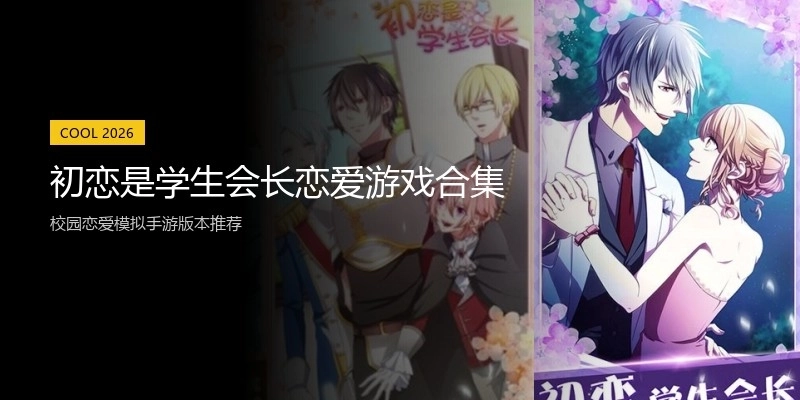 初恋是学生会长恋爱游戏合集