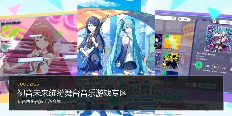 初音未来缤纷舞台音乐游戏专区