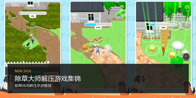 除草大师解压游戏集锦