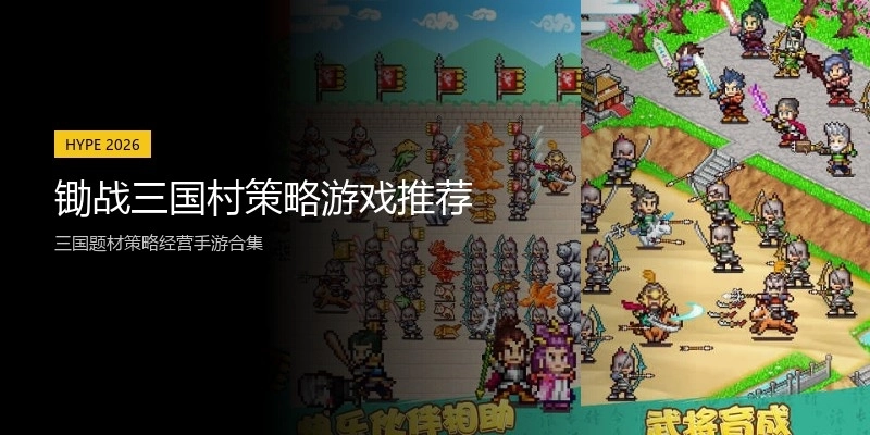 锄战三国村策略游戏推荐