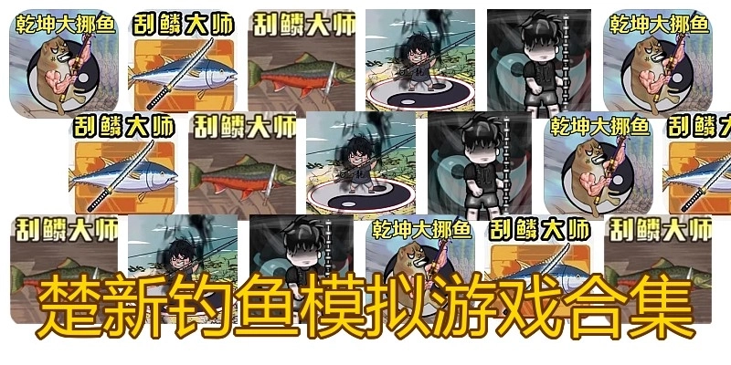 楚新钓鱼模拟游戏合集