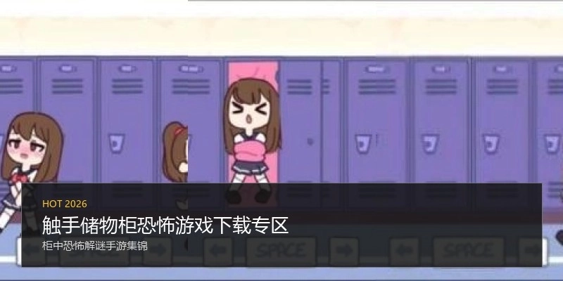 触手储物柜恐怖游戏下载专区