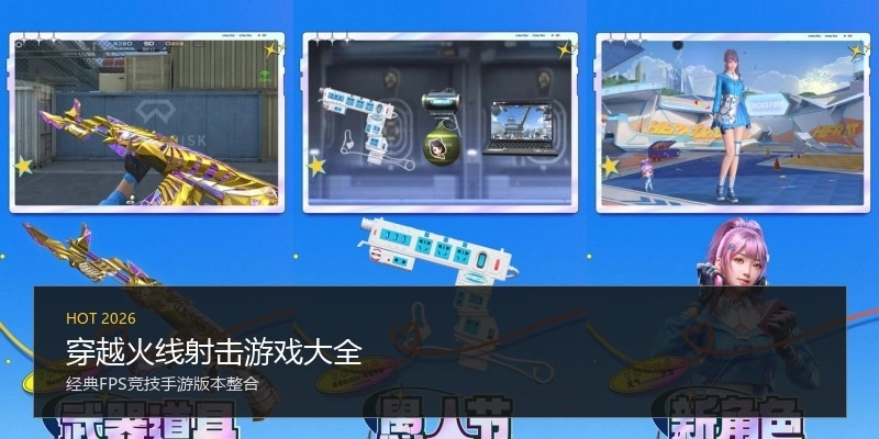 穿越火线射击游戏大全