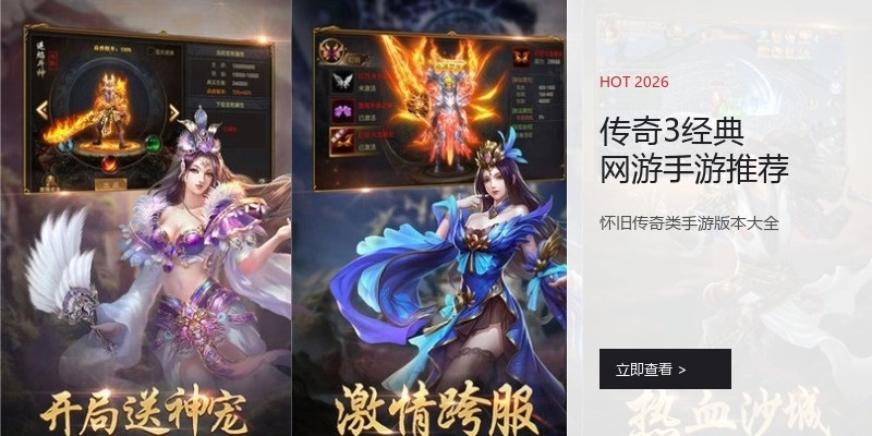 传奇3经典网游手游推荐