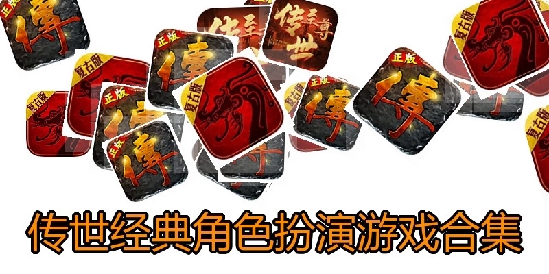 传世经典角色扮演游戏合集