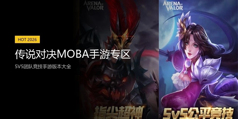 传说对决MOBA手游专区