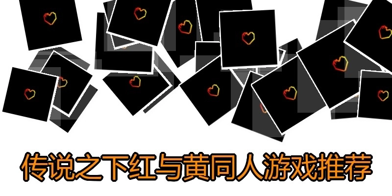 传说之下红与黄同人游戏推荐