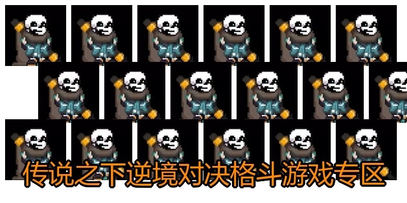 传说之下逆境对决格斗游戏专区