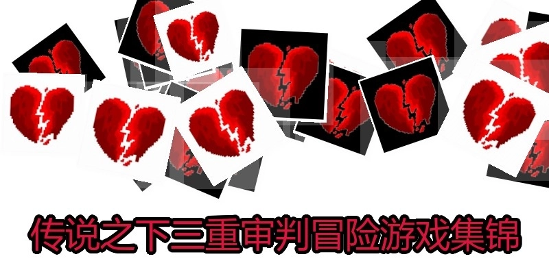传说之下三重审判冒险游戏集锦